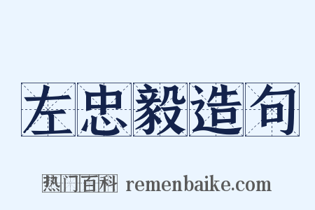 左忠毅造句是什么意思的图片